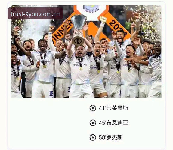 欧联杯决赛深度评测：埃梅里封神之路，九游体育平台带你复盘维拉3-0夺冠全纪实